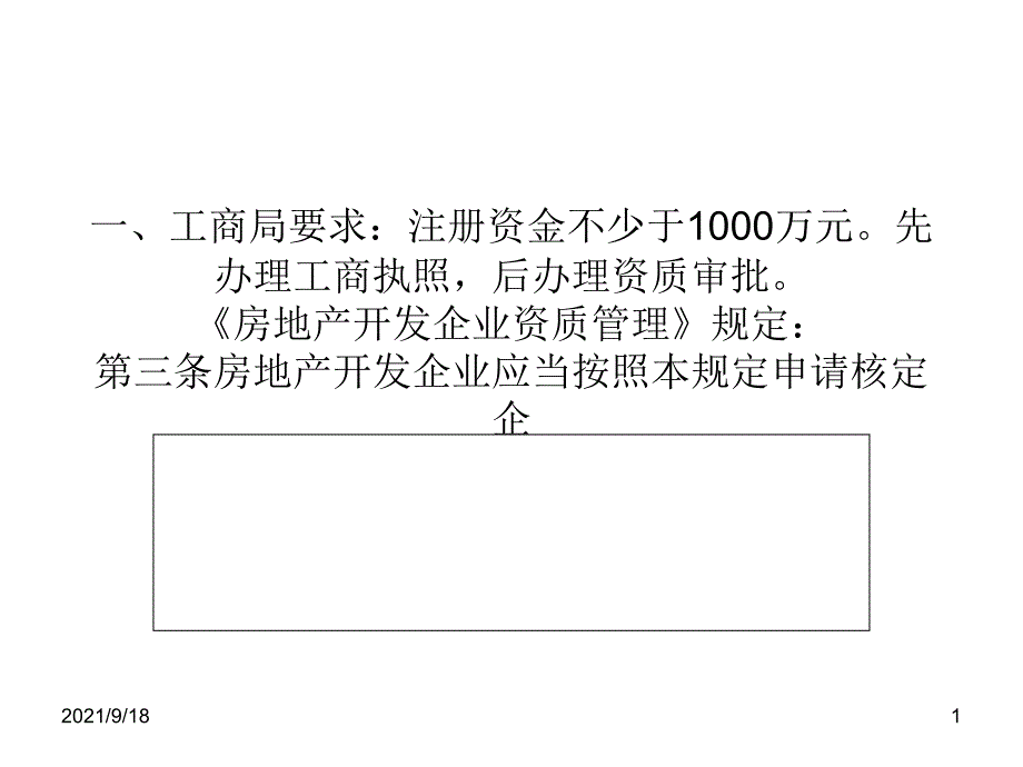 如何注册上海房地产开发公司_第1页