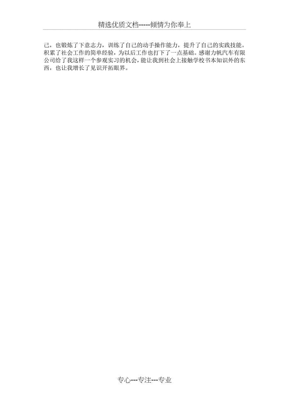 陈天文力帆汽车公司毕业实习报告(共5页)_第5页