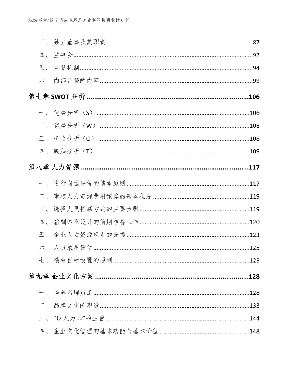 遂宁集成电路芯片销售项目商业计划书（范文参考）_第4页