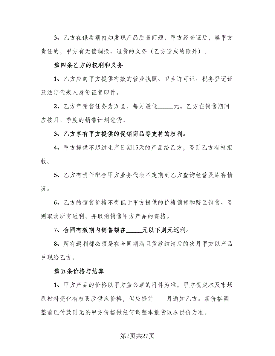 关于肉禽食品买卖协议标准版（8篇）_第2页