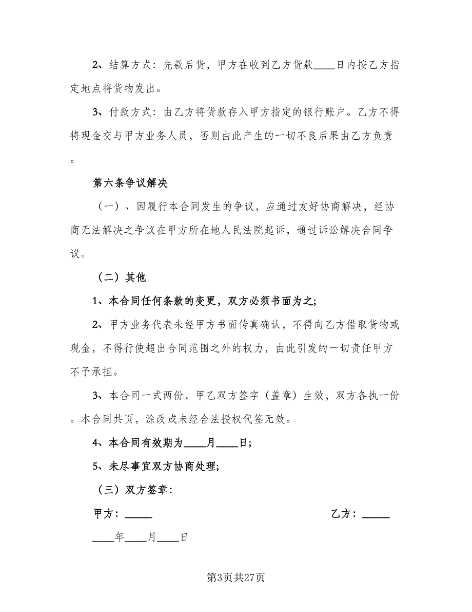 关于肉禽食品买卖协议标准版（8篇）_第3页