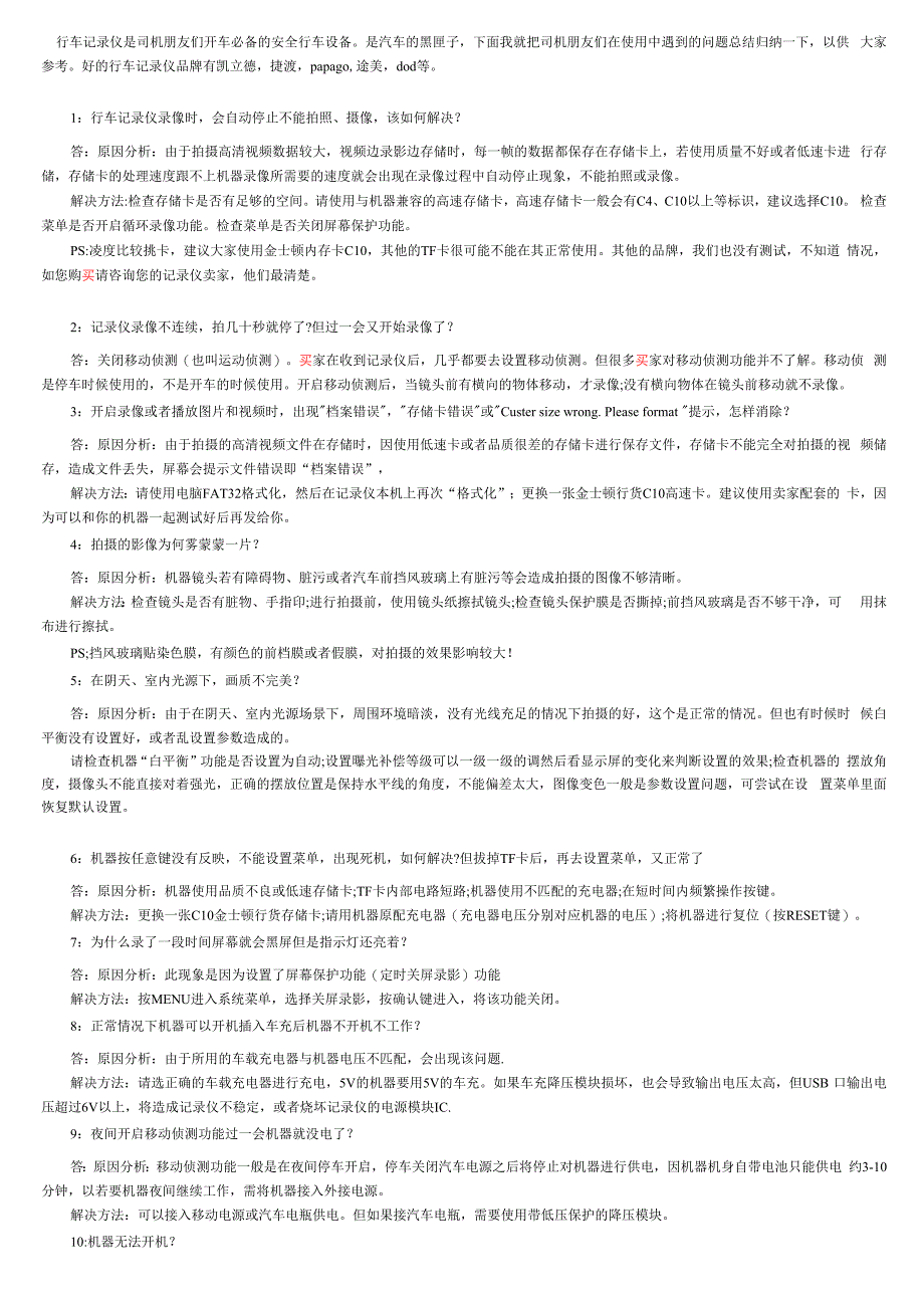 行车记录仪问题百解决_第1页