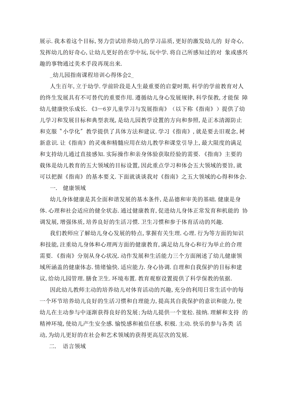 幼儿园指南课程培训心得五篇_第2页