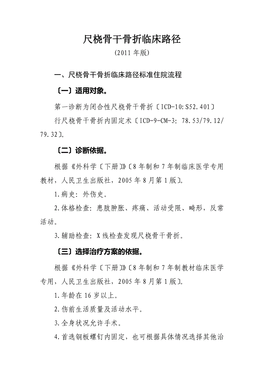 尺桡骨干骨折临床路径_第1页