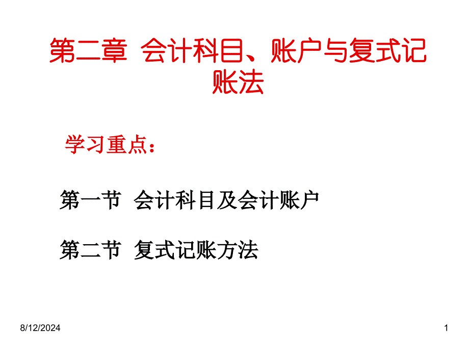 会计科目会计账户与复式记账法_第1页