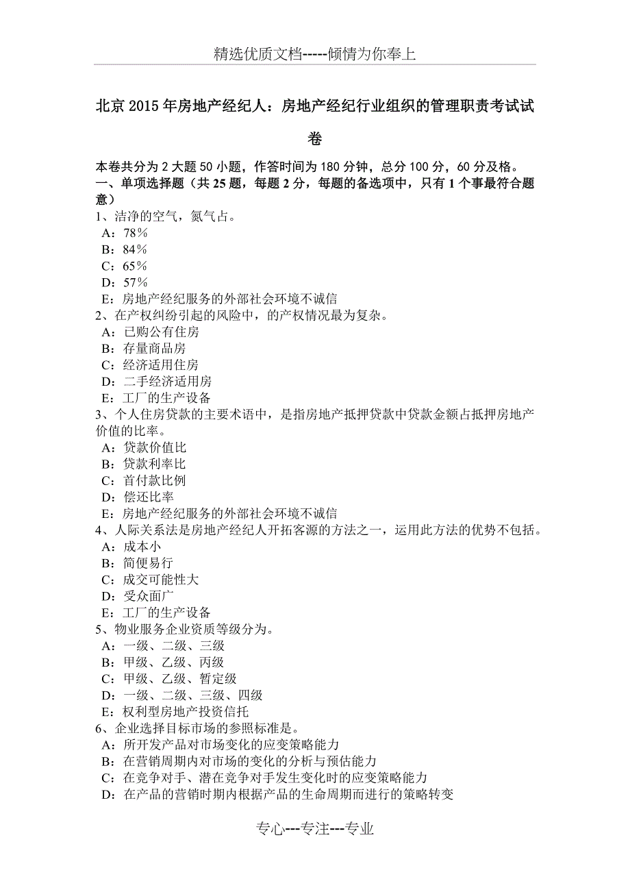 北京2015年房地产经纪人：房地产经纪行业组织的管理职责考试试卷_第1页