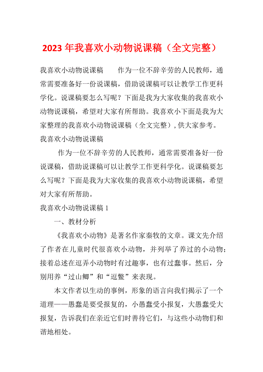 2023年我喜欢小动物说课稿（全文完整）_第1页