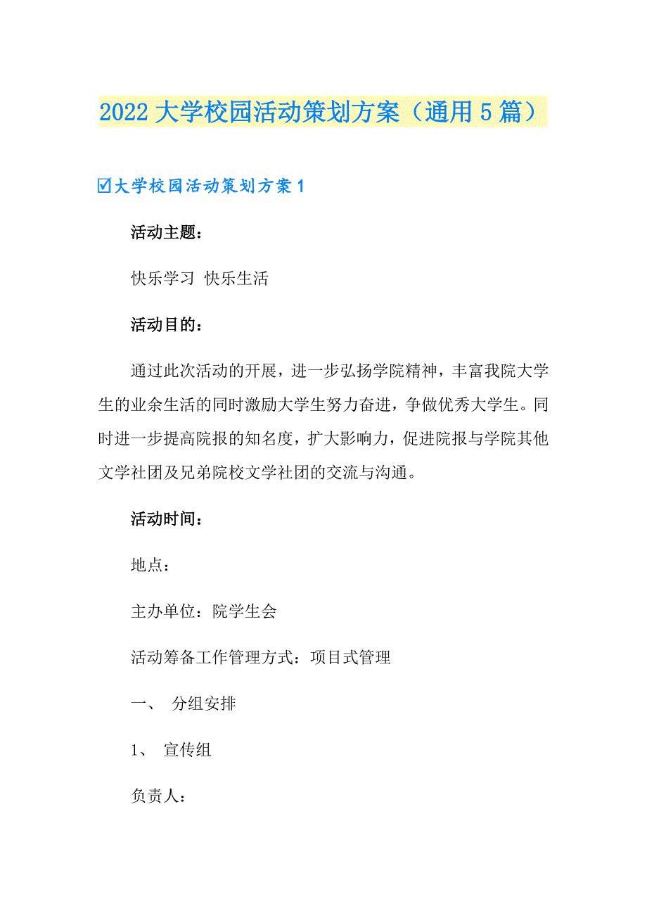 2022大学校园活动策划方案（通用5篇）_第1页