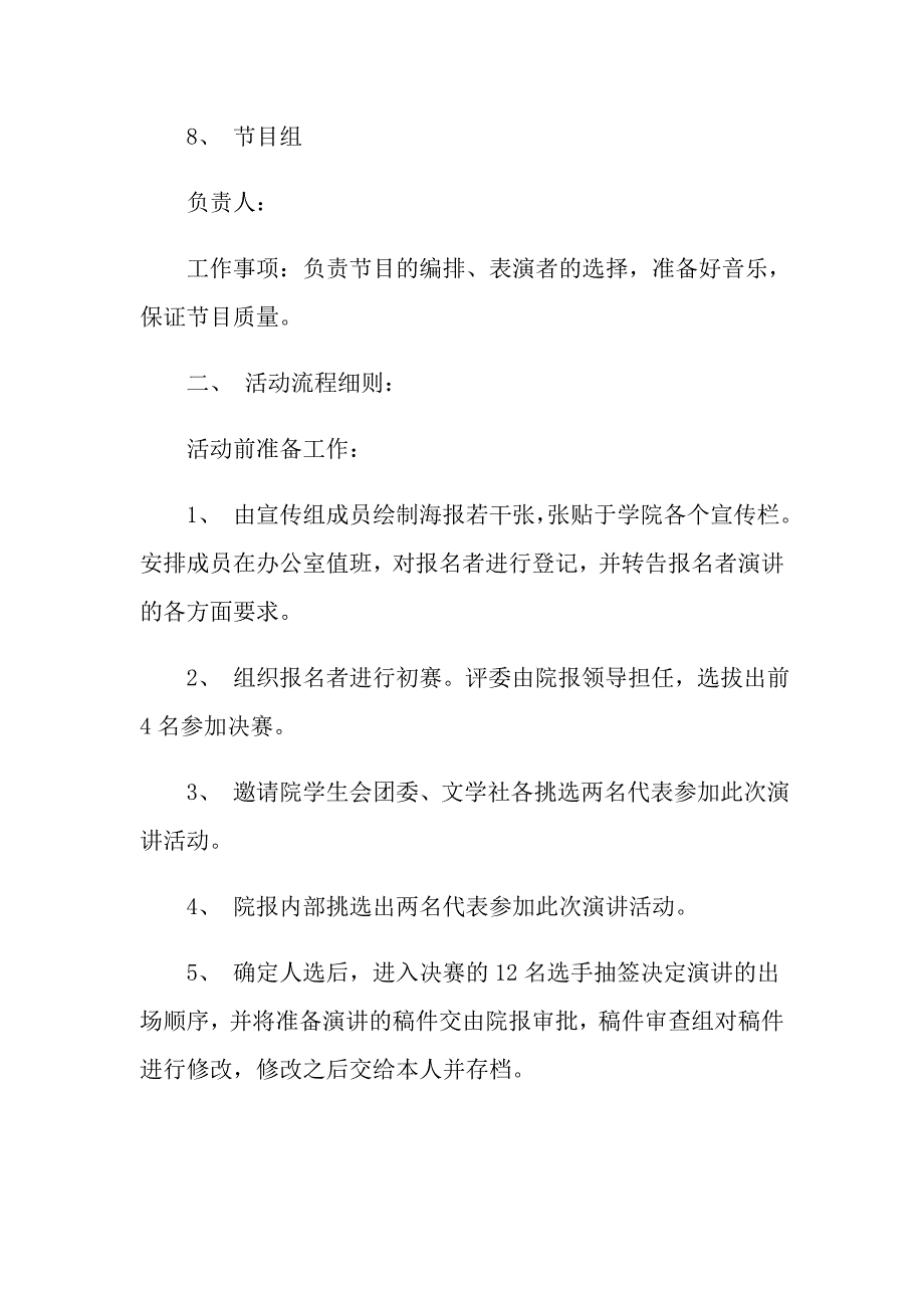 2022大学校园活动策划方案（通用5篇）_第4页