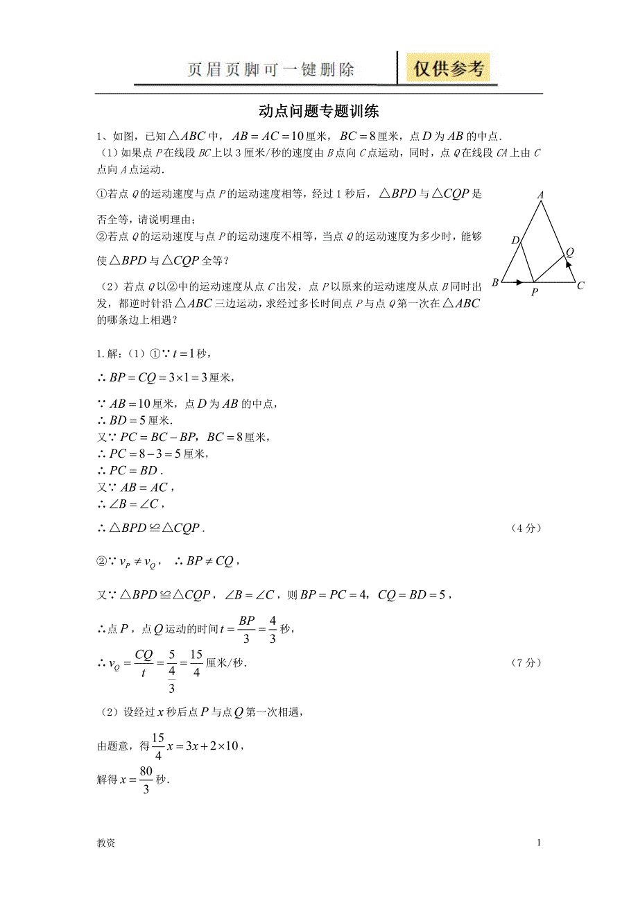 初中数学几何的动点问题专题练习附答案版基础教资_第1页