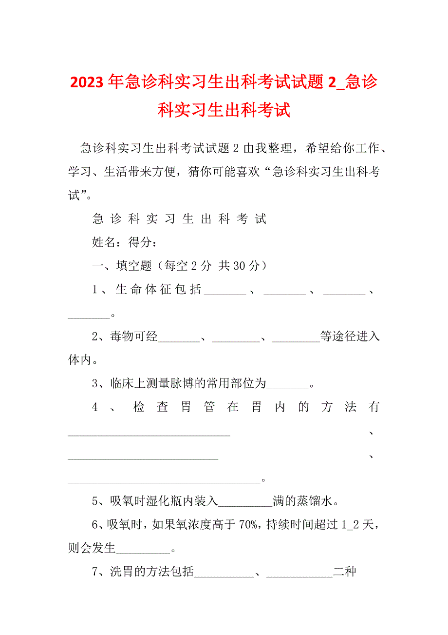 2023年急诊科实习生出科考试试题2_急诊科实习生出科考试_第1页