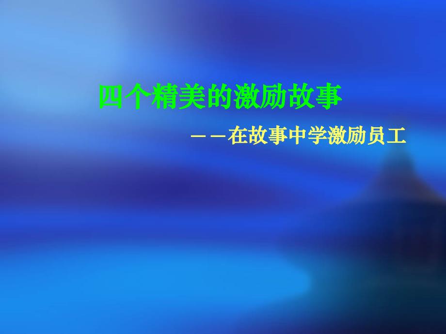 四个精美的激励故事PPT.ppt_第1页