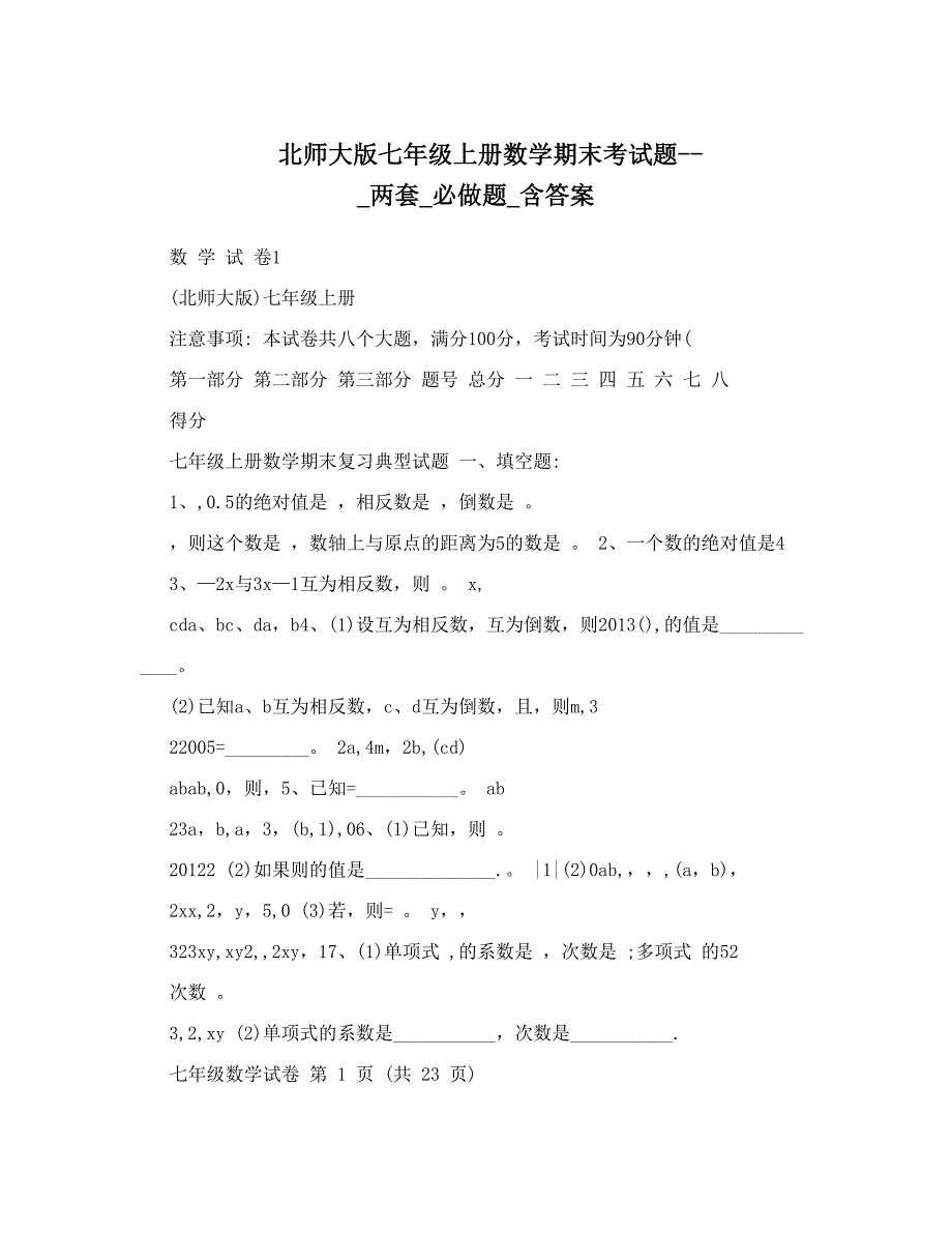 最新北师大版七年级上册数学期末考试题两套必做题含答案优秀名师资料_第1页