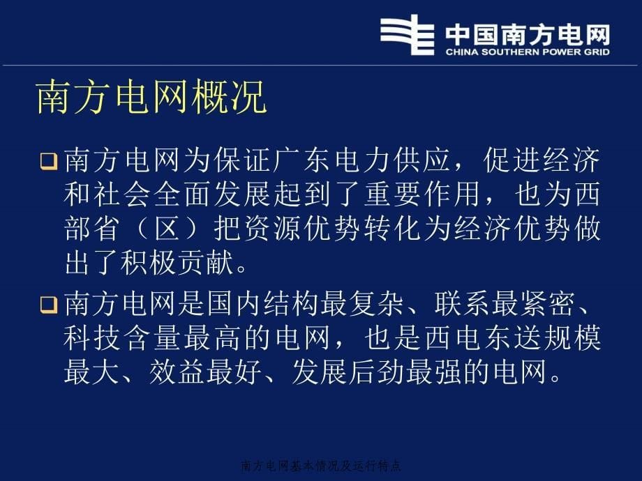 南方电网基本情况及运行特点课件_第5页