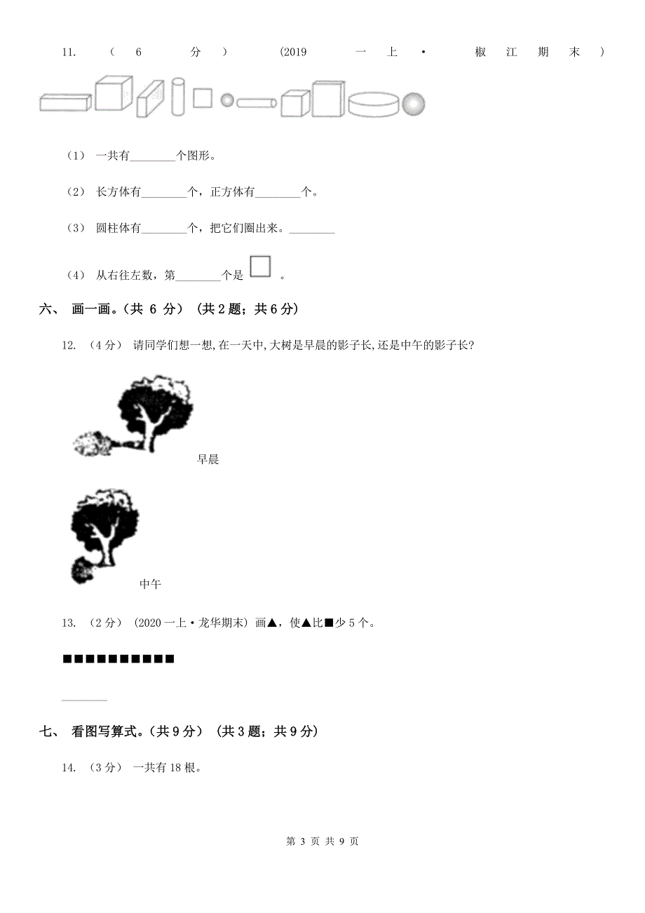 贵州省黔南布依族苗族自治州一年级上学期数学期末试卷_第3页