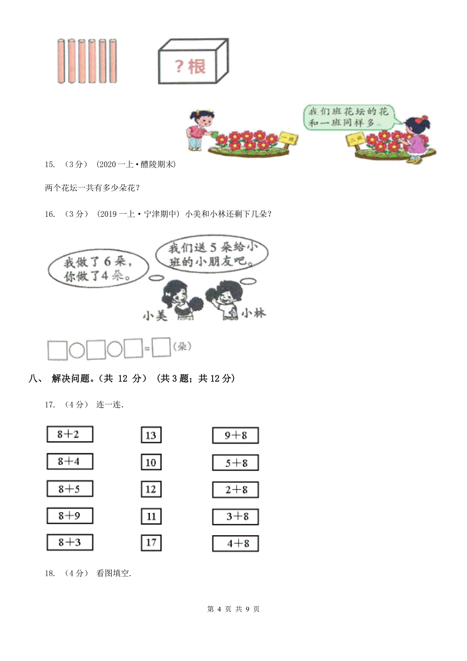 贵州省黔南布依族苗族自治州一年级上学期数学期末试卷_第4页