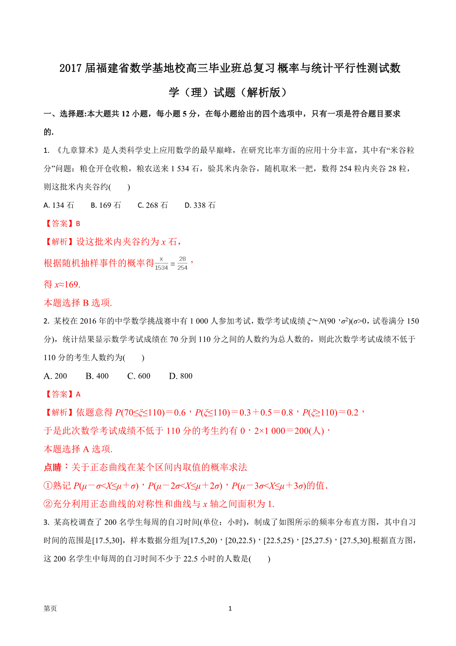 福建省数学基地校高三毕业班总复习概率与统计平行性测试数学理试题_第1页