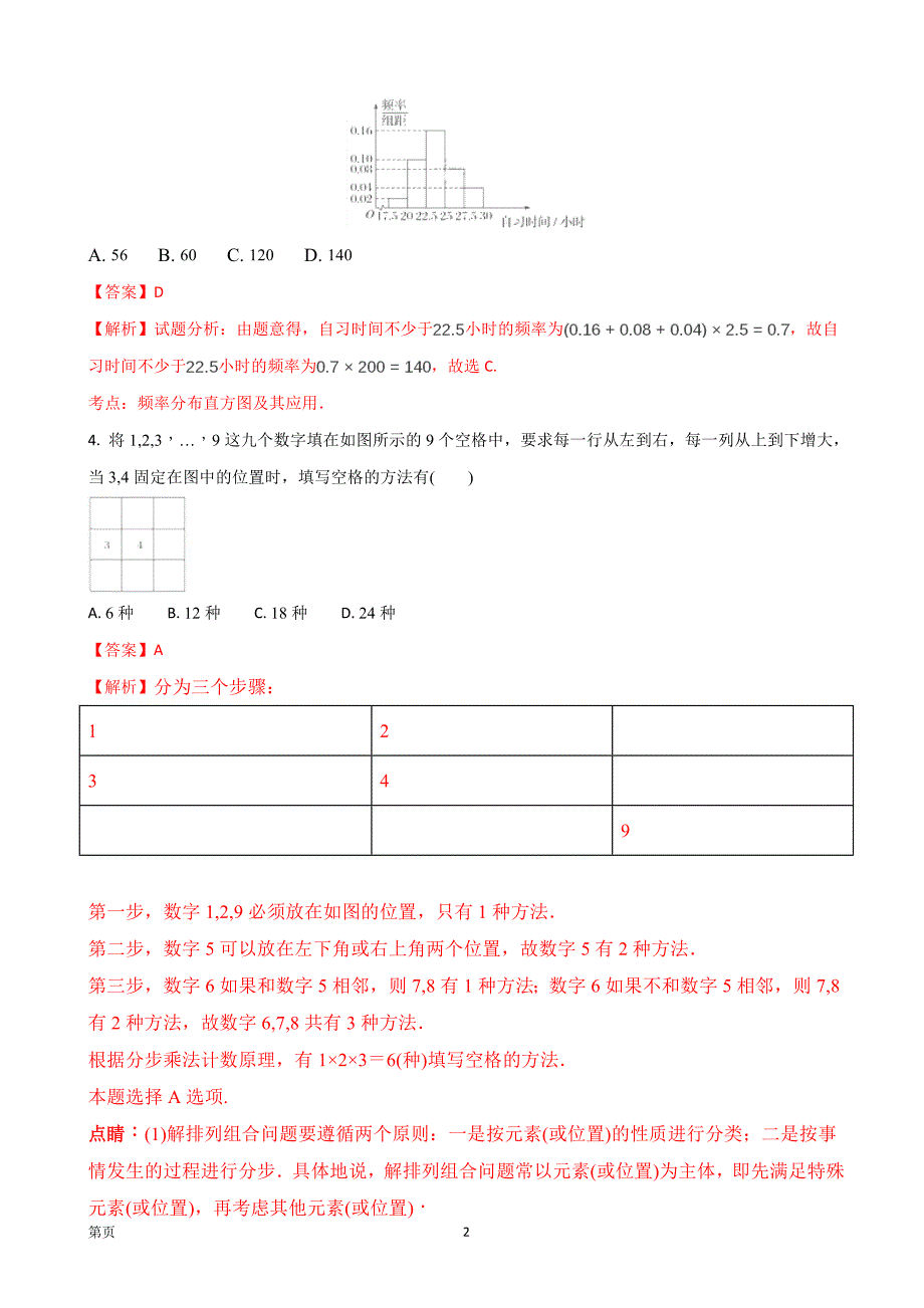 福建省数学基地校高三毕业班总复习概率与统计平行性测试数学理试题_第2页