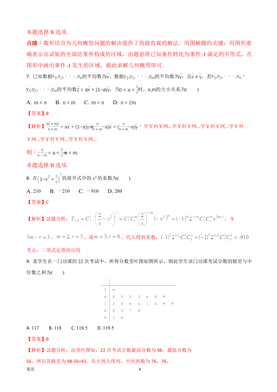 福建省数学基地校高三毕业班总复习概率与统计平行性测试数学理试题_第4页