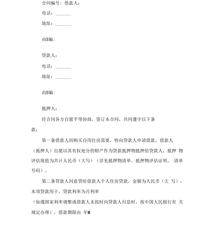 住房抵押担保借款合同范本_第2页