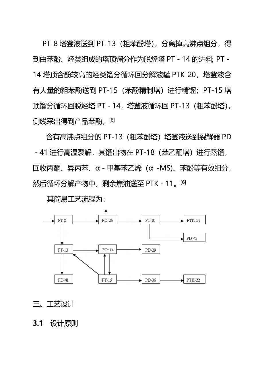 年产16万吨苯酚丙酮车间精馏工段工艺设计(完整版)资料_第5页