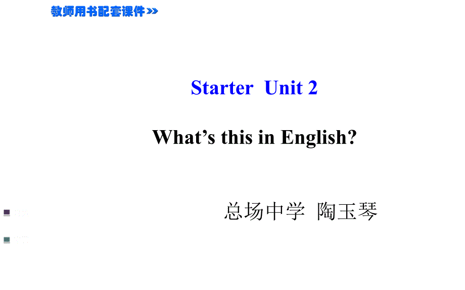 Starter+Unit+2+What’s+this+in+English（共24张PPT）_第1页