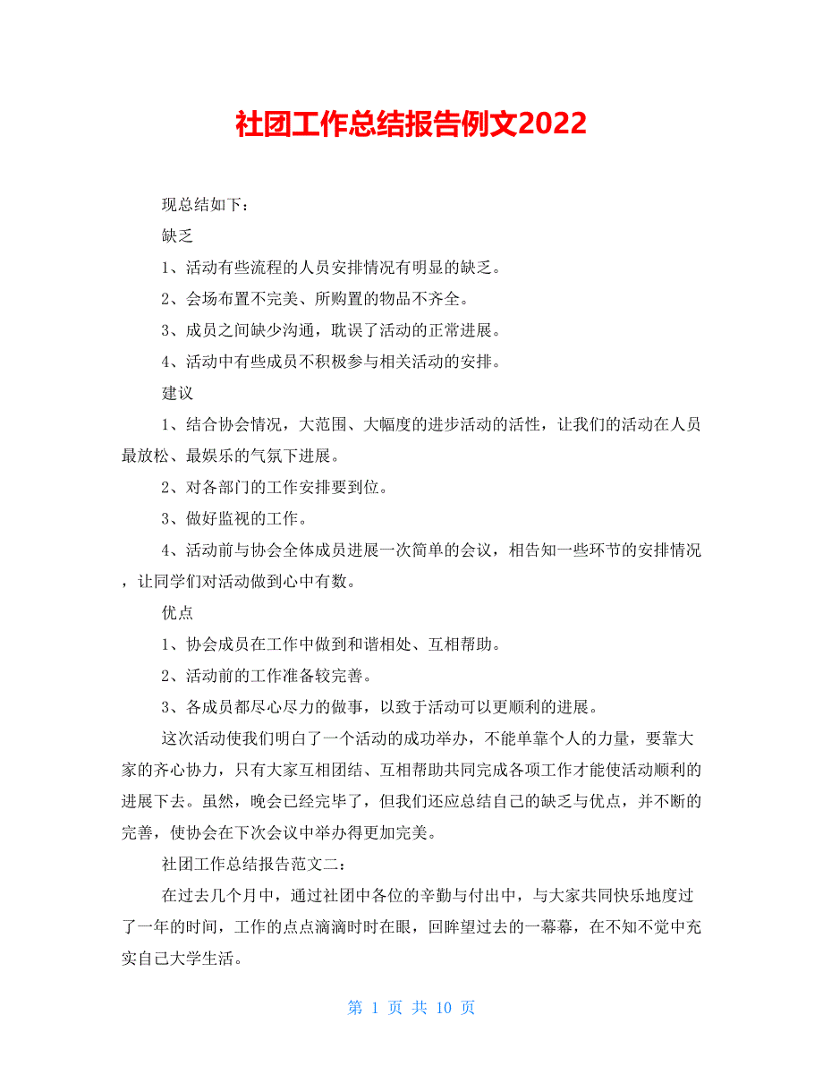 社团工作总结报告例文2021_第1页