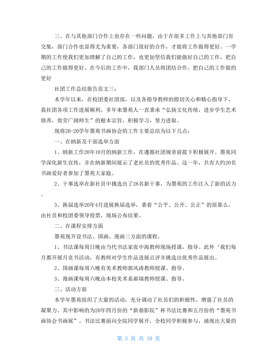 社团工作总结报告例文2021_第3页