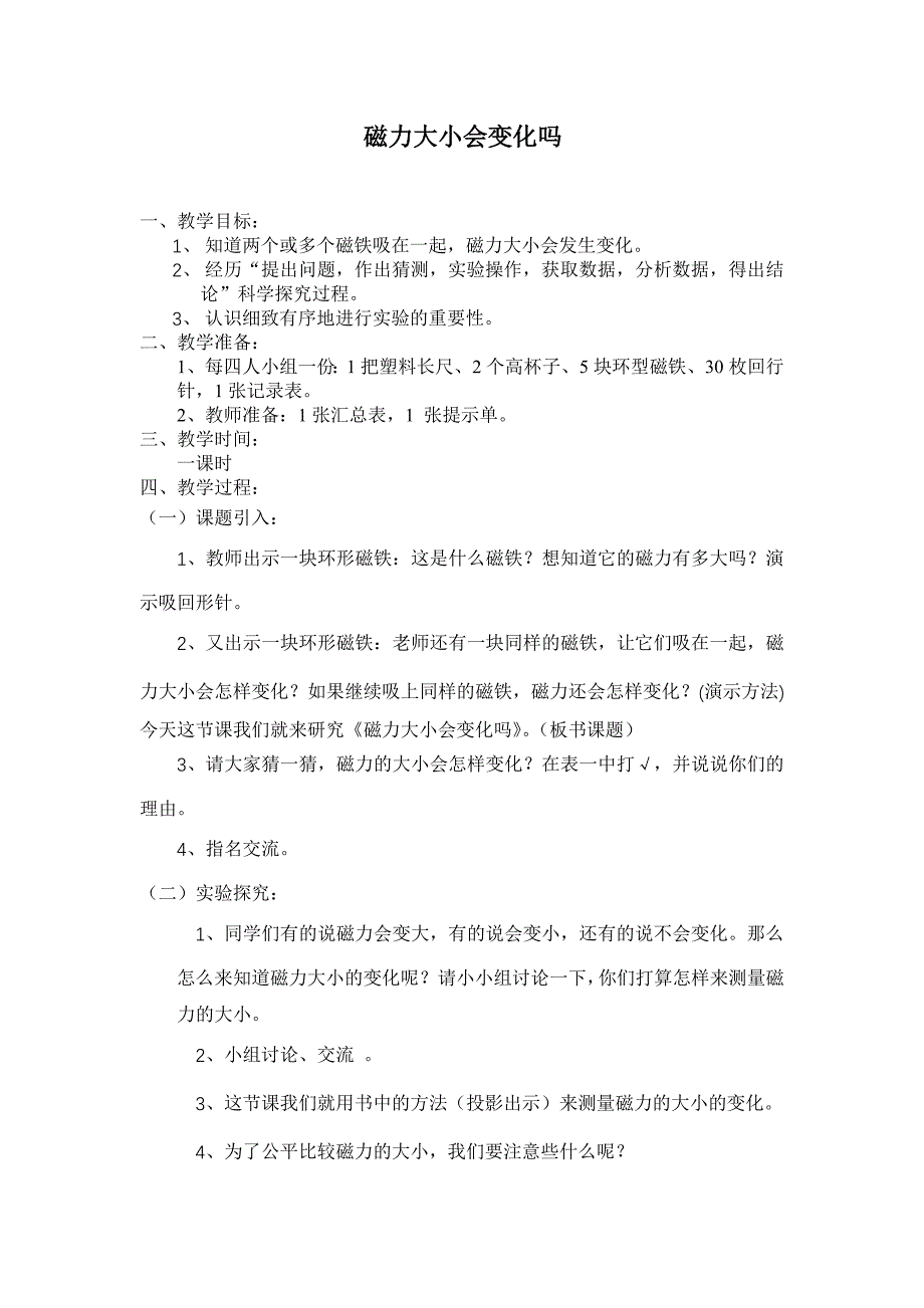 磁力大小会变化吗教学设计1_第1页