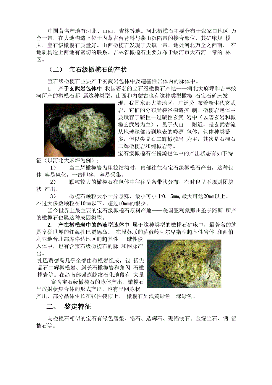 橄榄石的资源分布、鉴定特征、优化处理方法与分级评价_第3页