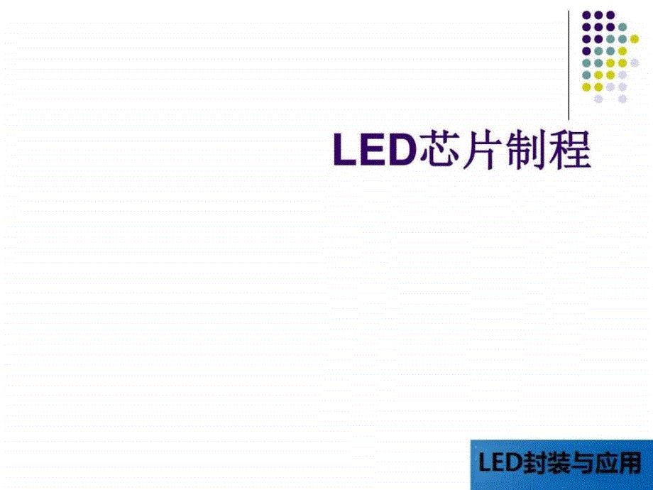 LED晶片制程图文.ppt_第1页