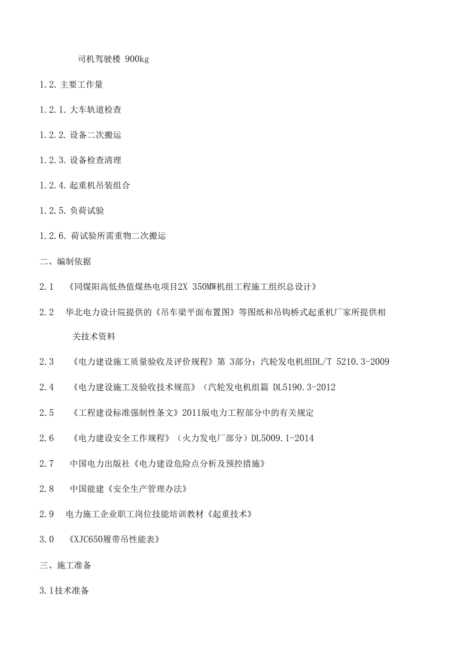 80t-20t吊钩桥式起重机吊装作业指导书资料_第2页