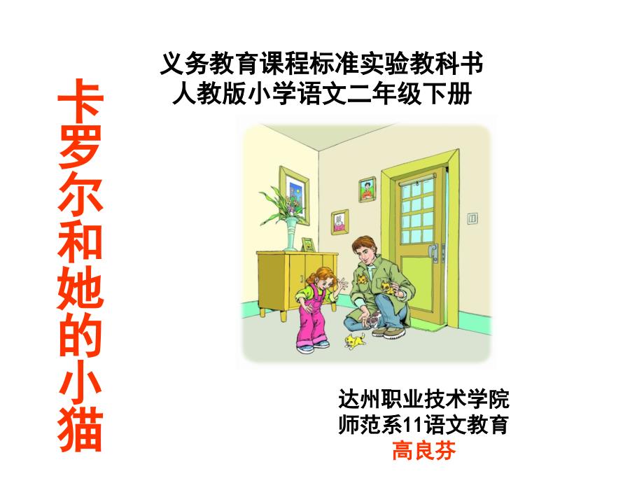 《卡罗尔和她的小猫》(2下).ppt_第1页