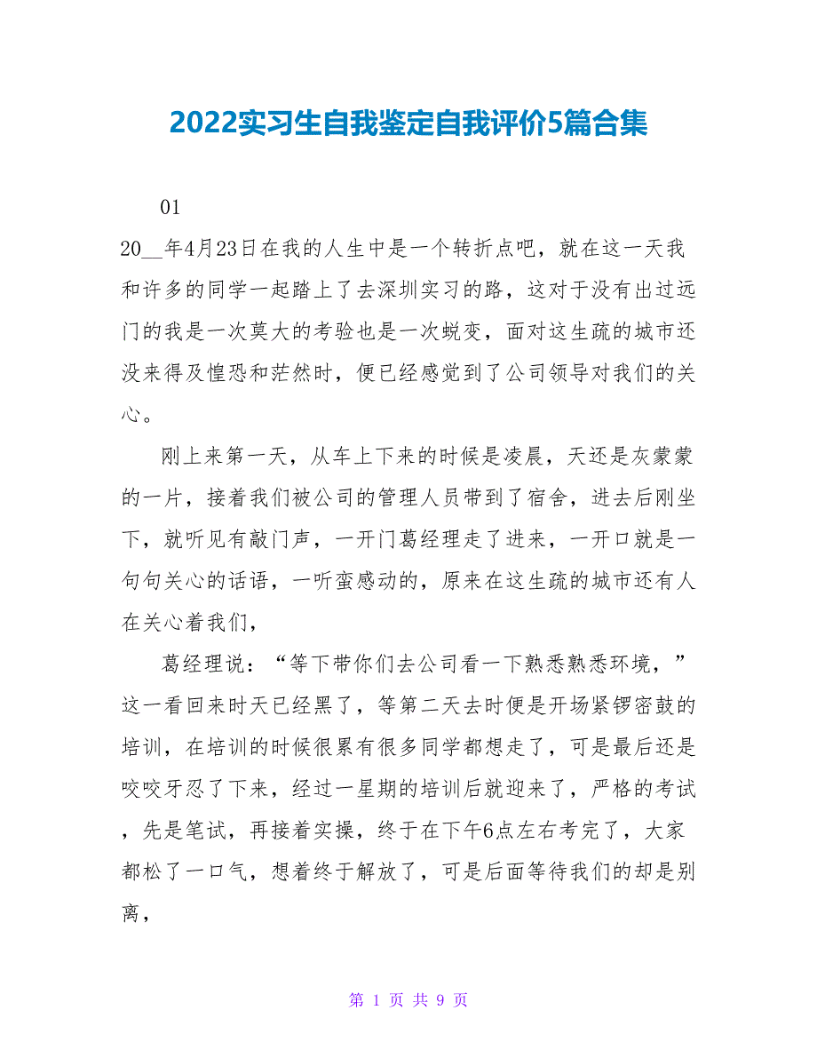 2022实习生自我鉴定自我评价5篇合集_第1页