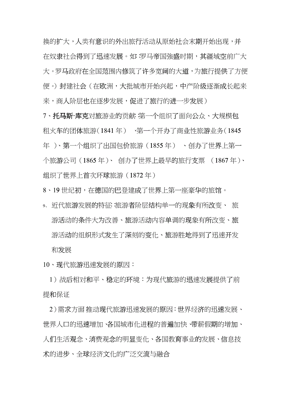 旅游考试相关资料ehjc_第3页