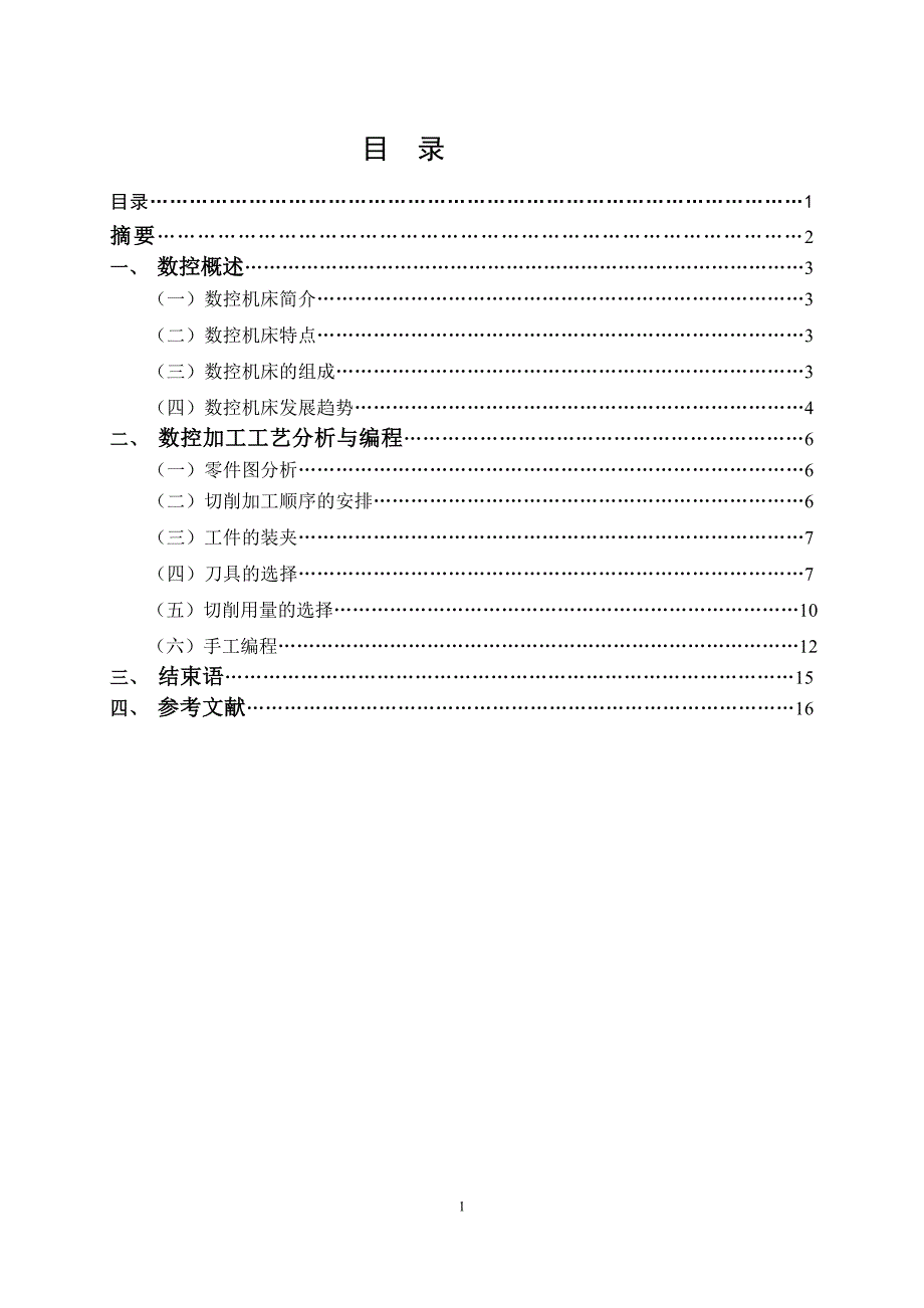 数控车削加工工艺及编程——毕业论文_第1页