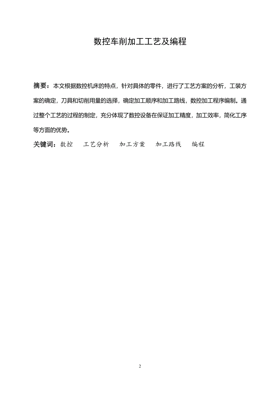 数控车削加工工艺及编程——毕业论文_第2页