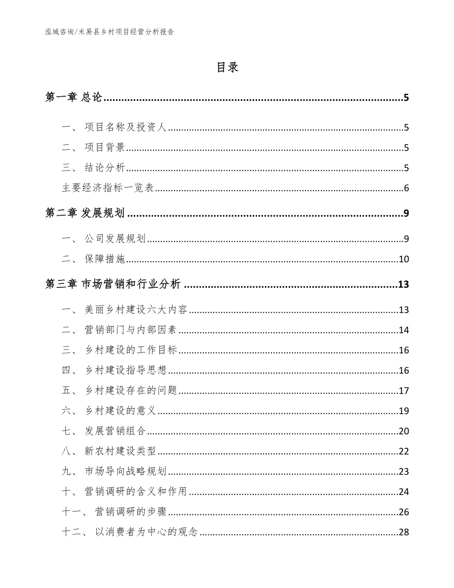 米易县乡村项目经营分析报告_范文参考_第1页