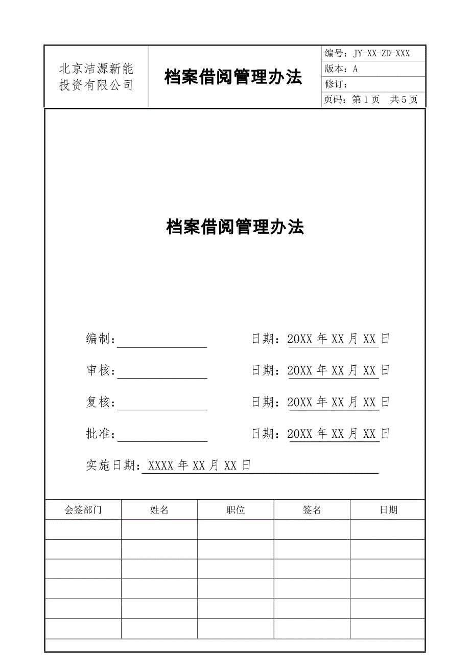 档案借阅管理办法_第1页