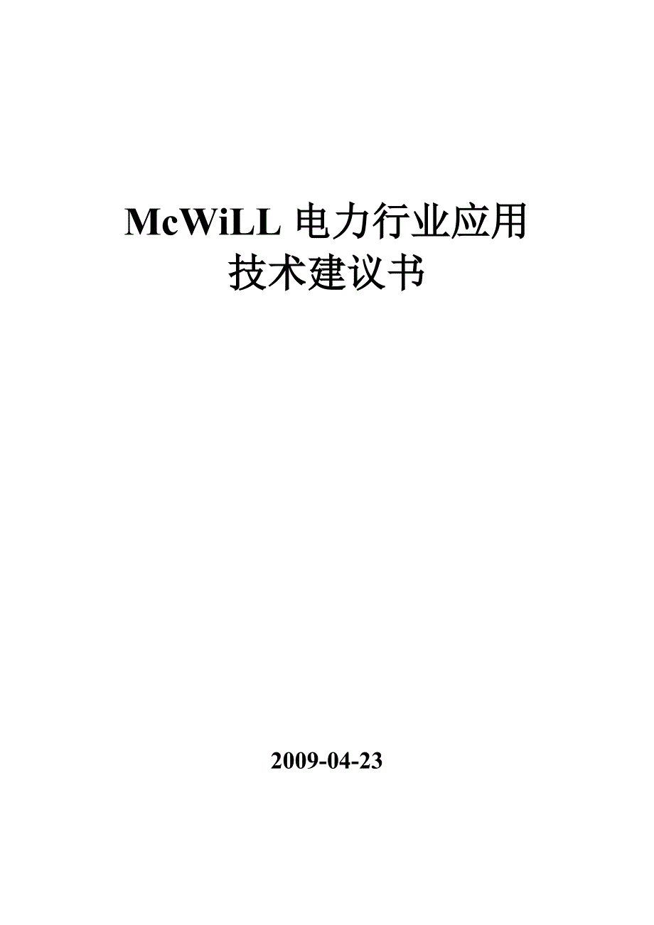 McWiLL在电力系统应用技术建议书_第1页