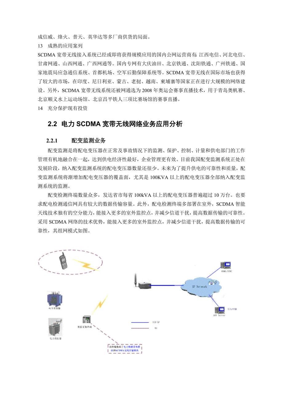 McWiLL在电力系统应用技术建议书_第5页