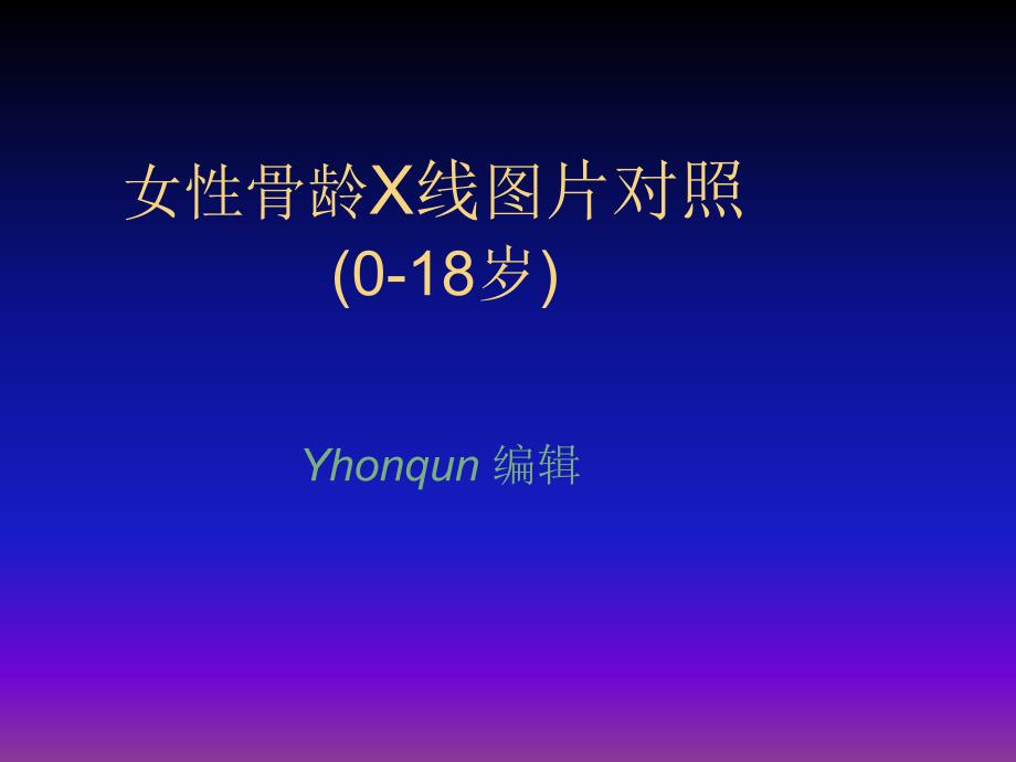 儿童(女性)骨龄X线图片对照_第1页