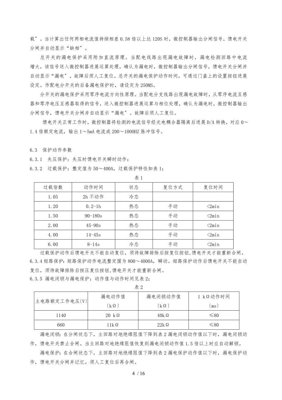 16058232常州联力KBZ400矿用隔爆型智能真空馈电开关说明书新_第5页