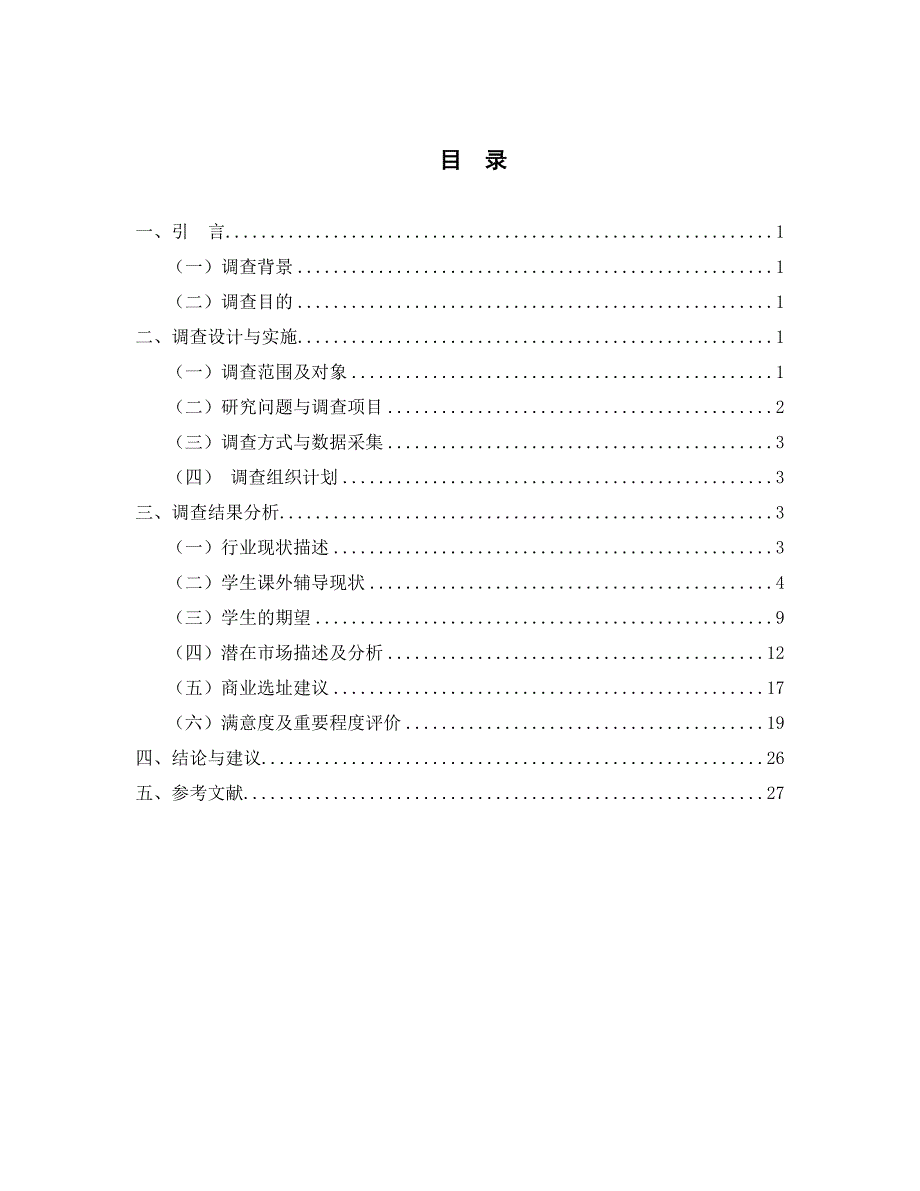 南宁市中小学生课外辅导市场调查报告_第2页