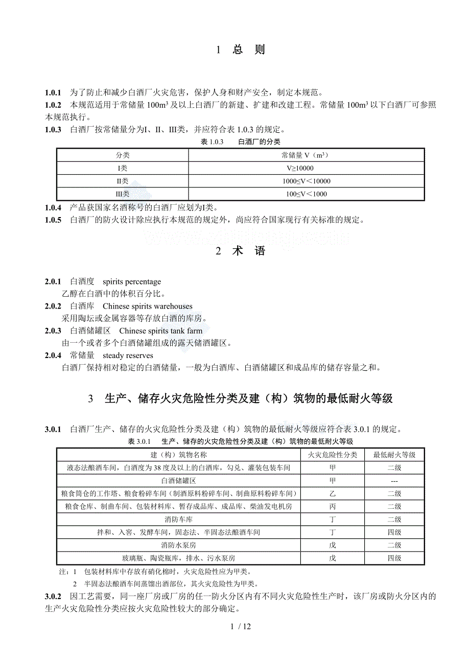 白酒厂防火设计_第3页