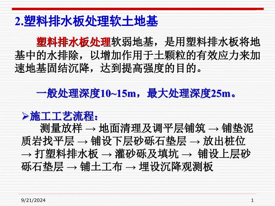 2 塑料排水板处土地基_第1页