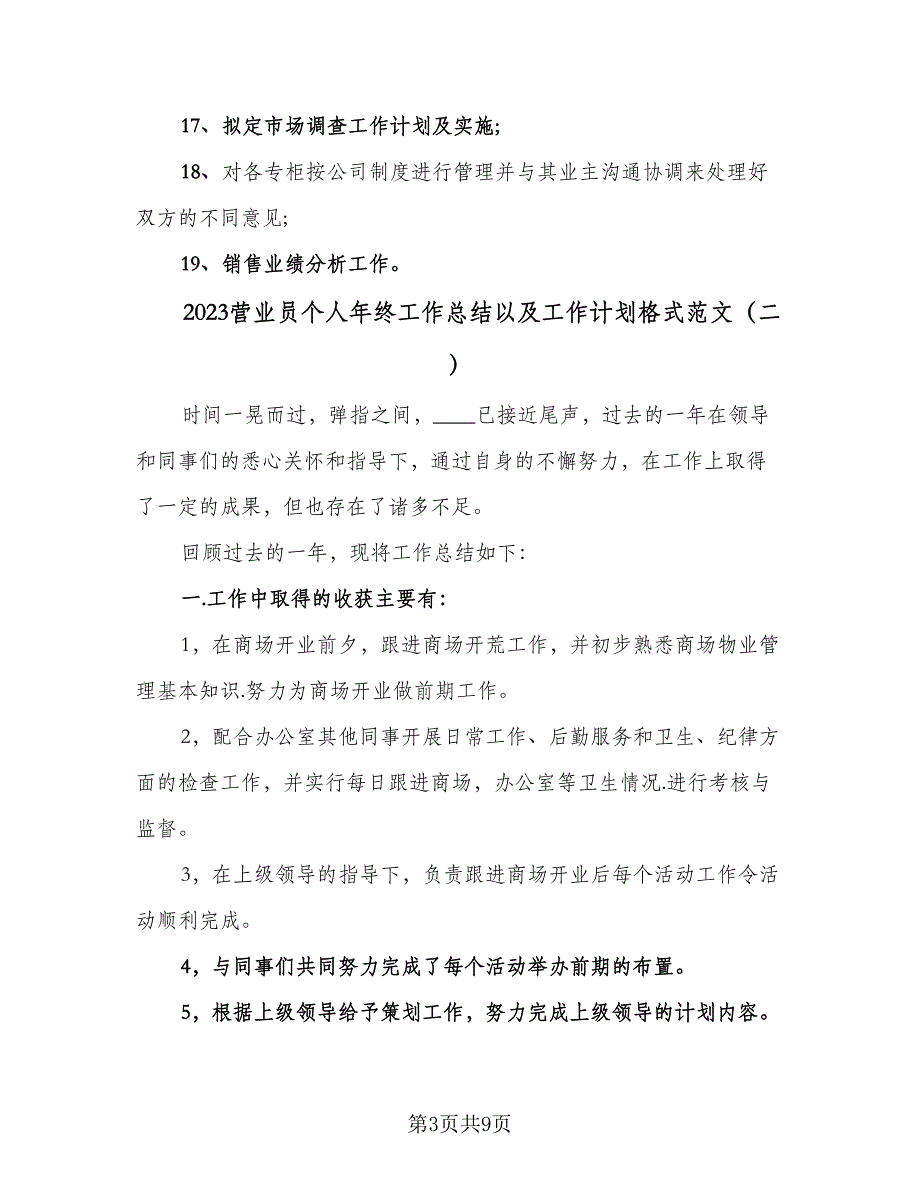 2023营业员个人年终工作总结以及工作计划格式范文（4篇）.doc_第3页