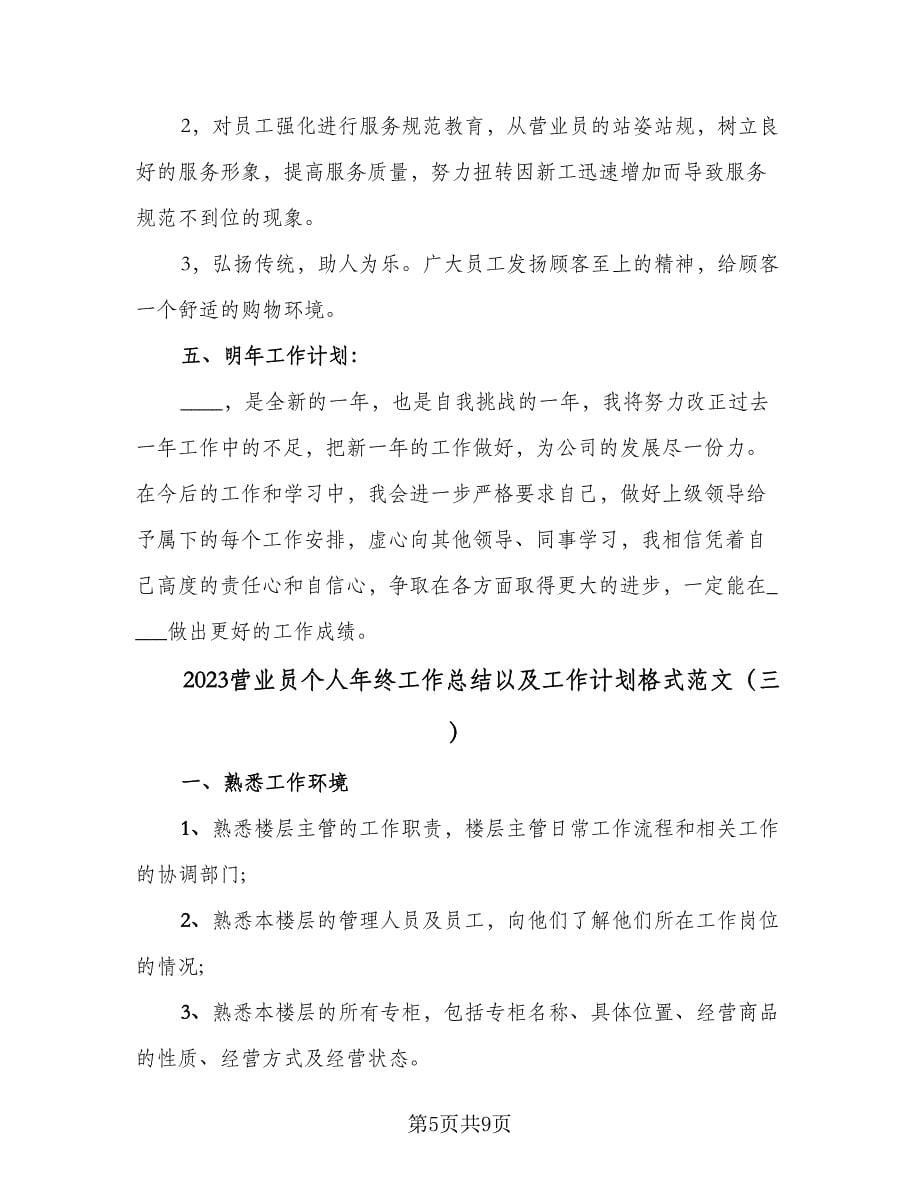 2023营业员个人年终工作总结以及工作计划格式范文（4篇）.doc_第5页