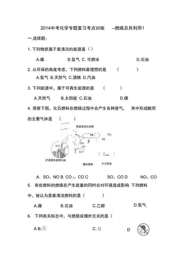 2014中考化学专题复习考点训练-燃烧及其利用1汇总