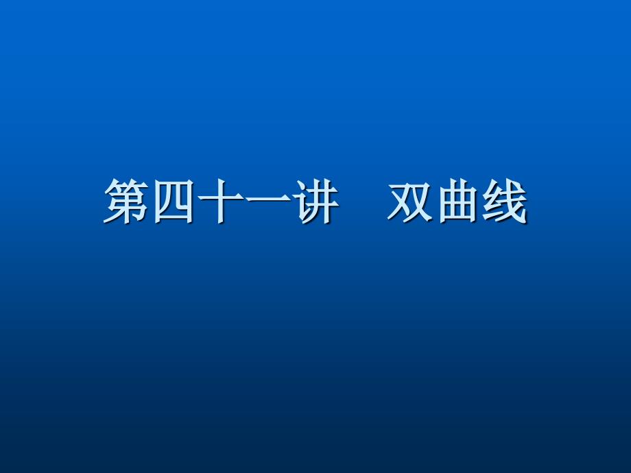 高考数学考点回归总复习课件41_第1页